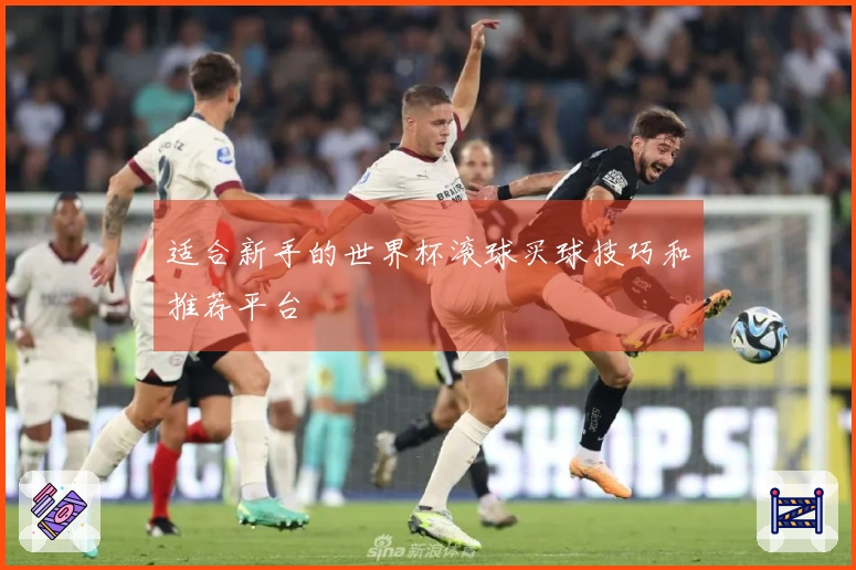 适合新手的世界杯滚球买球技巧和推荐平台