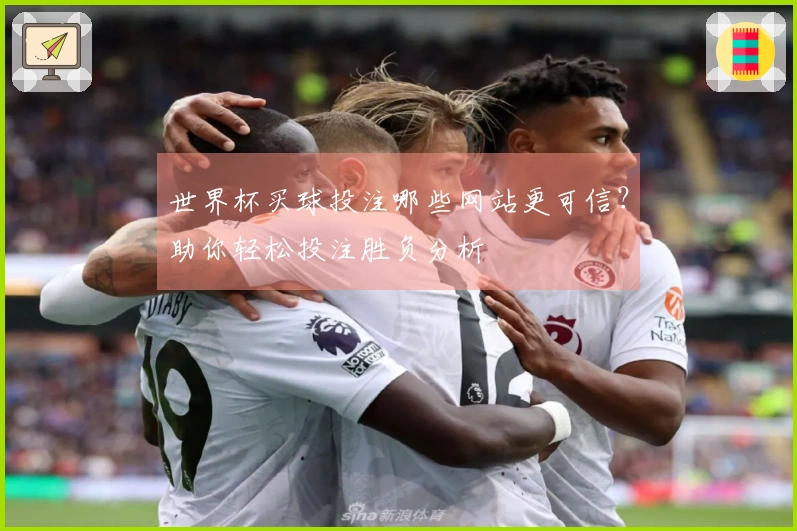 世界杯买球投注哪些网站更可信？助你轻松投注胜负分析