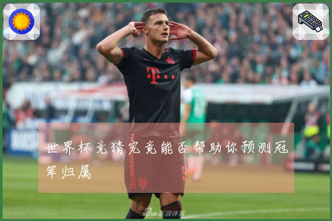 世界杯竞猜究竟能否帮助你预测冠军归属