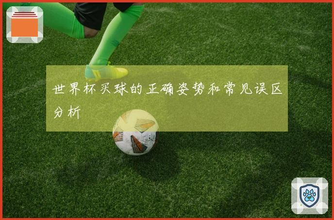 世界杯买球的正确姿势和常见误区分析